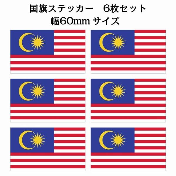 60x34mm  6枚セット マレーシア Malaysia 国旗 ステッカー カッティングシート シ...