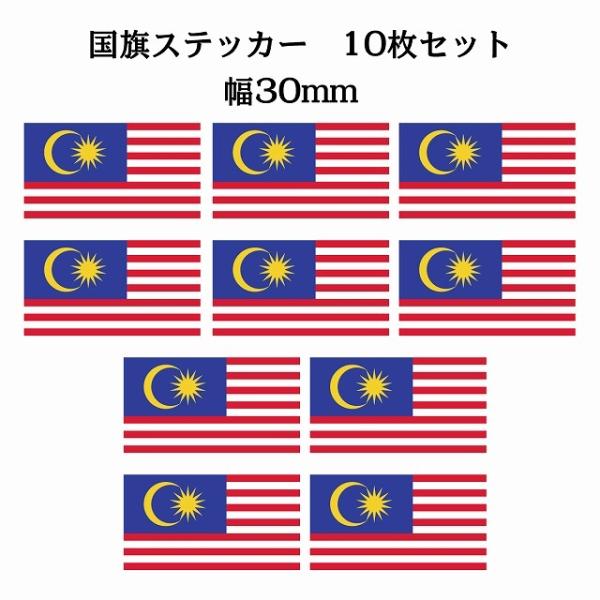 30x17mm  10枚セット マレーシア Malaysia 国旗 ステッカー カッティングシート ...