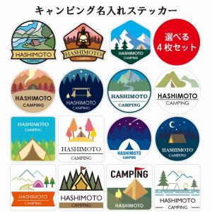 キャンプ キャンピング Camping 名入れ ステッカー 選べる4枚セット アウトドア カーステッカー シール  オリジナルステッカー キャンプギア 世田谷ベース｜zakka-puropella