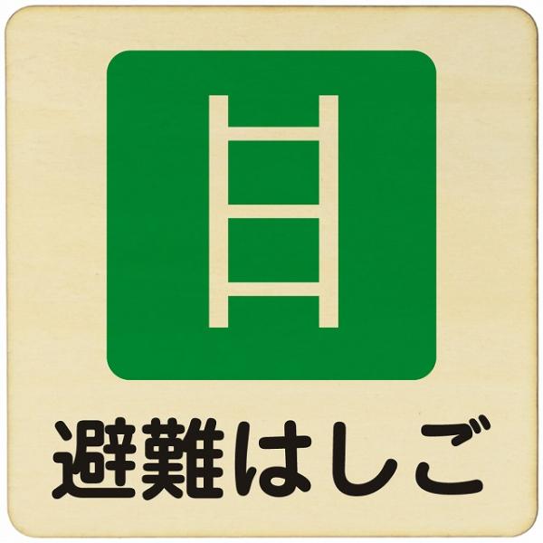 木製ドアサイン 14x14cm Mサイズ 正方形 避難はしご はしご 避難用はしご 緊急時はしご 避...