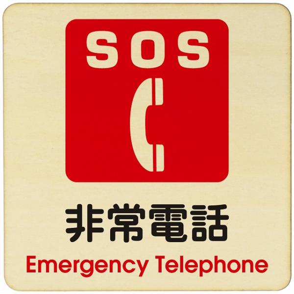 木製ドアサイン 27x27cm Lサイズ 正方形 非常電話　SOS電話 緊急電話 非常時電話  注意...