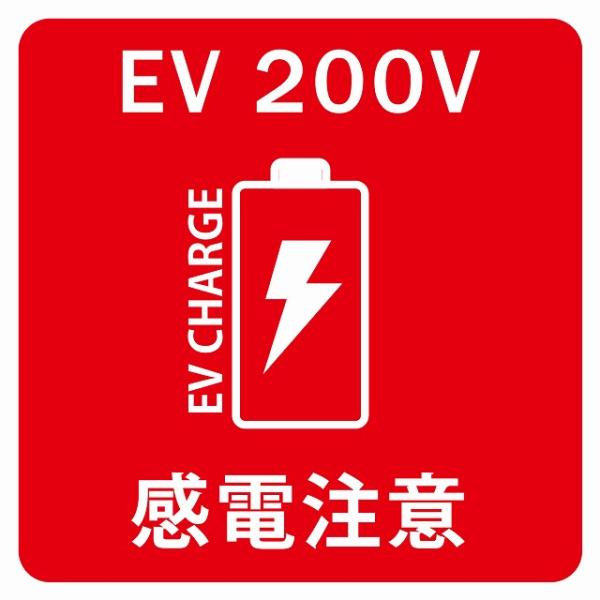 27x27cm レッド  Lサイズ バッテリー EV 200V 充電 チャージ 感電注意 電気自動車...