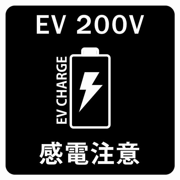 14x14cm ブラック  Mサイズ バッテリー EV 200V 充電 チャージ 感電注意 電気自動...