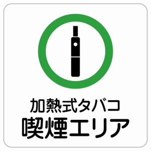 9×9センチ 加熱式タバコのみ喫煙OK 喫煙　電子タバコ　禁煙 ドアステッカー ピクトサイン ステッカー シール 施設 案内 注意 設備 iQOS アイコス　グロー