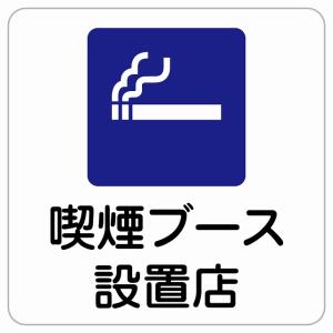 14×14センチ 喫煙ブース設置店 喫煙 ドアステッカー ピクトサイン ステッカー シール 施設 案内 注意 設備 iQOS アイコス　グロー