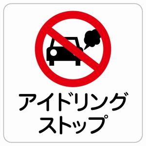 9×9cm アイドリングストップステッカー アイドリングストップサイン アイドリング禁止ステッカー  シール 省エネ運転 省エネ対策 エコ運転対策 eco｜zakka-puropella