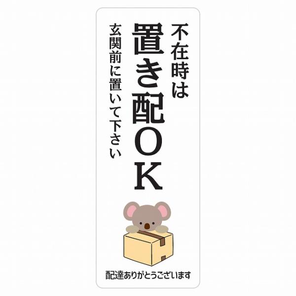 ステッカー シール コアラ こあら ホワイト 置き配OK 置き配 宅配 不在時  指定 長方形 縦タ...