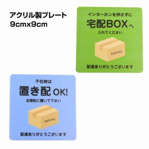 不在時は置き配OK インターホンを押さずに 宅配ボックスへ ドアプレート アクリル ドアサイン 正方形 9x9cm 案内 呼びかけ デザイン おしゃれ ピクトサイン｜zakka-puropella