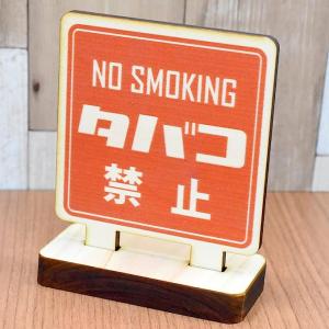 木製サインスタンド　テーブル カウンター用 禁煙 タバコ禁止スタンド NO SMOKINGスタンド　2種 木製 幅7.5cmx高さ9.3cm｜zakka-puropella