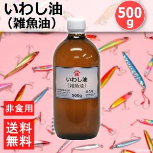 鰯油 いわし油 雑魚油 500g 集魚剤 エサ 撒き餌 オキアミ 食いつき 付け餌 非食用｜zakka-roy