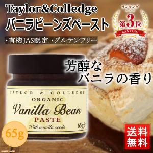 オーガニック バニラビーンズ ペースト 65g 有機 香料