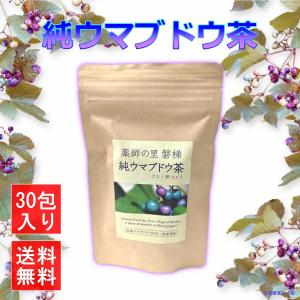 馬ぶどう 純ウマブドウ 茶 100％ 野ぶどう ノブドウ ブスの葉茶 30包 焙煎 粉末