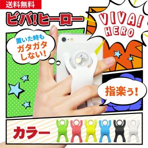 ビバヒーロー スマホ アクセサリー スマホ落下防止 スマホバンド スマホリング 薄型 シリコン スリム 可愛い