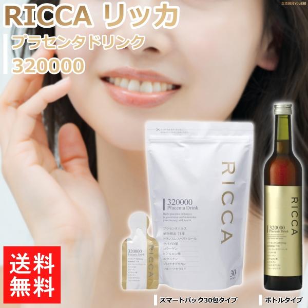 プラセンタ ドリンク 美容 サプリ 高濃度 エキス RICCA リッカ コラーゲン