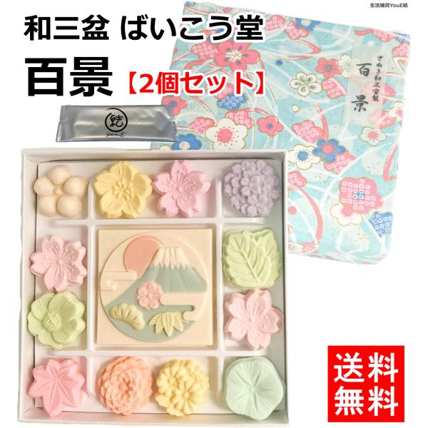 ばいこう堂 百景 和三盆 干菓子 千代箱 富士山 プチギフト 2個セット ＋ オリジナル紙おしぼり