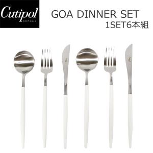 Cutipol クチポール GOA ゴア ディナー6点セット ナイフ フォーク スプーン カトラリー ホワイト 白 シルバー キッチン用品 各2本 おしゃれ GO03 04 05 母の日｜zakka-tokia