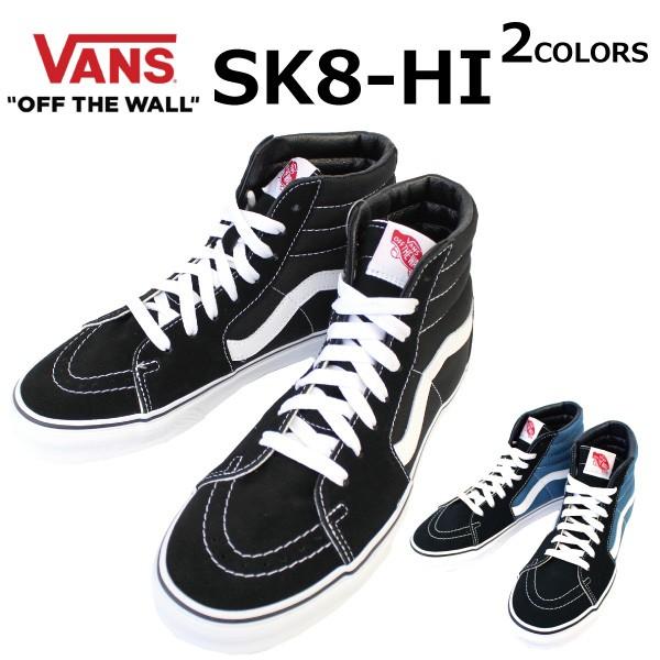 VANS ヴァンズ SK8-HI スケートハイ 靴 シューズ スニーカー メンズ レディース ユニセ...