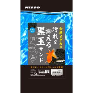 ニッソー 金魚メダカの汚れを抑える黒玉サンド 1.5L