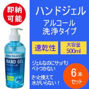 【在庫あり】【即日出荷(12時までのご注文で(定休日除く)】ハンドジェル6本　500ｍｌアルコール洗浄  洗浄  ウイルス対策  手 指  大容量