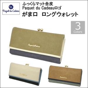 ＳＡＬＥ財布　PDC ふっくらマット合皮×Paquet du Cadeauロゴ　がま口ロングウォレット