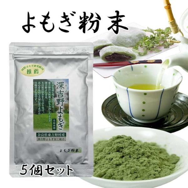 よもぎ茶 よもぎ粉末 国産 無農薬 で栽培しています 奈良東吉野産100%  45g入x５個セット ...