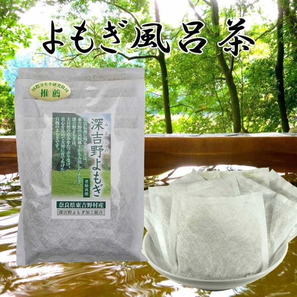 よもぎ 風呂茶 ５包入 国産 無農薬 で栽培しています 奈良東吉野産100%  15gX５包 送料無...