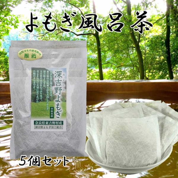よもぎ 風呂茶 ５包入 国産100%よもぎ茶葉 無農薬 で栽培しています 奈良東吉野産100%  1...
