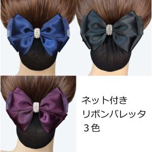 リボン バレッタ ネット 付 シニヨン ヘア フォーマル ヘアアレンジ 黒 紺 紫