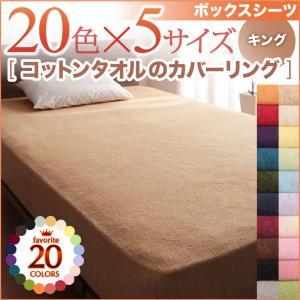 綿タオル地 布団カバー 20色から選べるタオル地 ベッド用ボックスシーツ キングサイズ