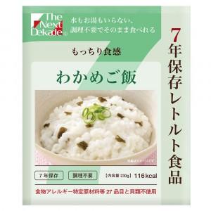 送料無料 Dekade 7年保存 わかめご飯 230g ×50個