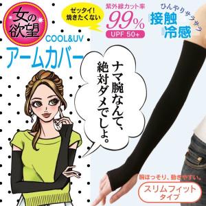 メール便送料無料 uvカット アームカバー 腕カバー 紫外線対策 日焼け防止 女の欲望 COOL&UVアームカバー スリムフィットタイプ ブラック｜zakkacocker