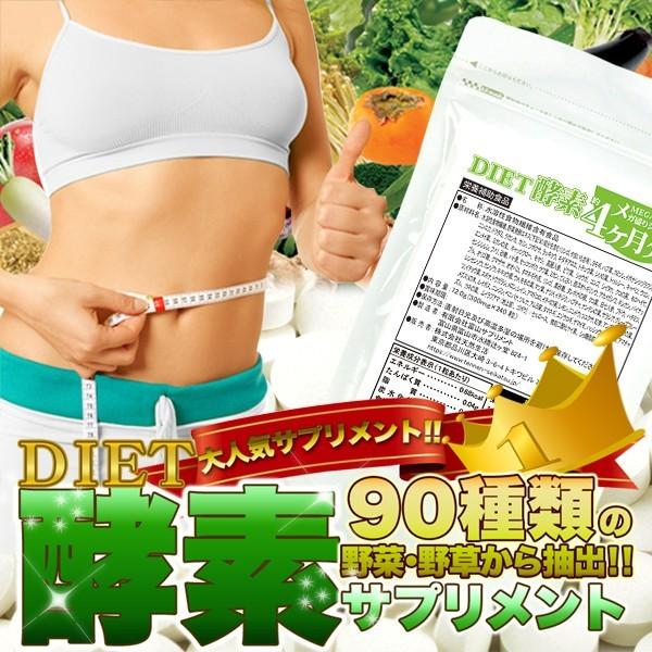 メール便送料無料 ダイエット用 サプリメント ダイエット酵素サプリ約4ヵ月分