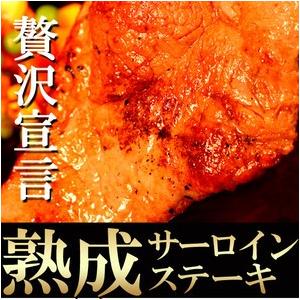 ホテル御用達 ステーキ用牛肉 熟成サーロインステーキ 180g×5枚 送料無料｜zakkacocker