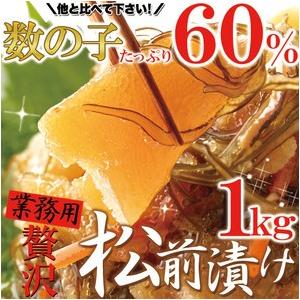 数の子の食感と昆布の旨味が最高 贅沢松前漬け 1kg 送料無料