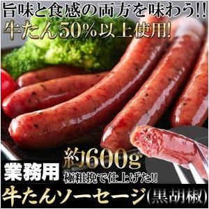 ソーセージ 牛タン使用 業務用 牛たんソーセージ(黒胡椒) 約600g 送料無料｜zakkacocker