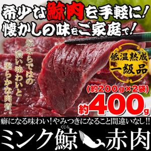 鯨肉 低温熟成 ミンク鯨 くじら 赤肉 一級 400g 送料無料｜zakkacocker