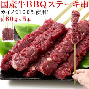 国産牛BBQステーキ串約60g×5本 送料無料｜zakkacocker