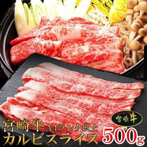 宮崎県産黒毛和牛のカルビ 宮崎牛A4ランク以上カルビスライス 500g 送料無料｜zakkacocker