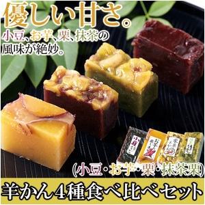和菓子 羊羹 訳ありスイーツ 羊かん4種食べ比べセット (小豆・お芋・栗・抹茶栗) 4種類×2本セット