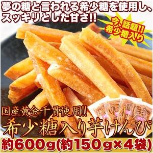 送料無料 国産の黄金千貫使用 希少糖入り芋けんぴ600g(150g×4袋) 製造元ゆうメール便発送限定