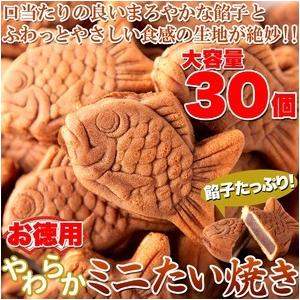 和菓子 鯛焼き 訳ありスイーツ やわらかミニたい焼き 30個セット
