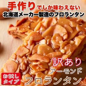 お試しタイプ 訳ありスイーツ アーモンドフロランタン　6個入セット