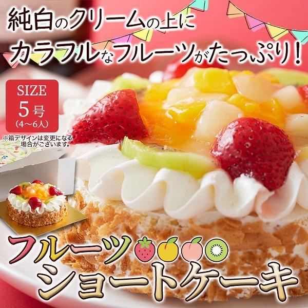 フルーツショートケーキ 5号サイズ 送料無料