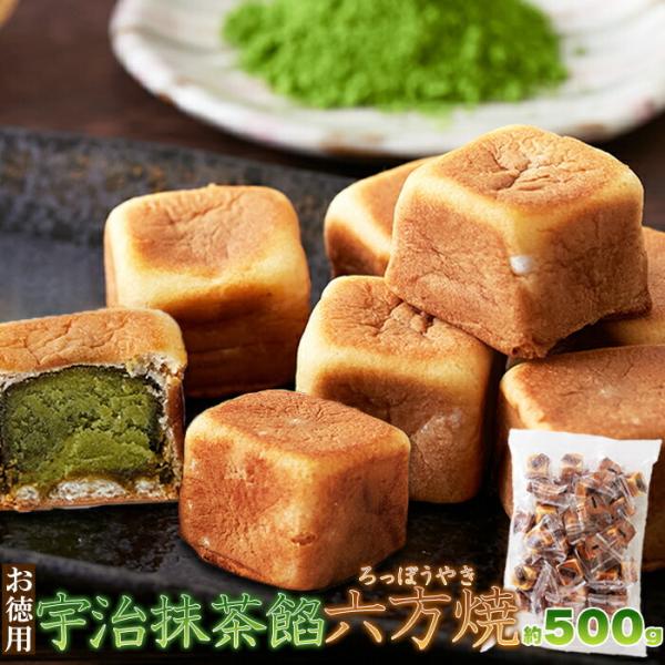 六方焼 訳ありスイーツ 大容量 こしあん 和菓子 訳あり 宇治抹茶餡六方焼500gセット