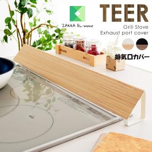 ≪クリアランスセール≫排気口カバー TEER ティール CV-1700M 送料無料 60cm スチール