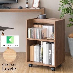 サイドラック Lezele ルゼル DSR-001 リビング キャスター付き A4ファイル収納可能