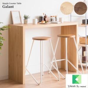 シンプルカウンターテーブル Galant ガラン DT-1006