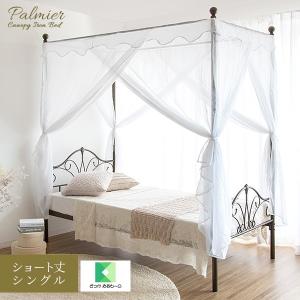 天蓋ベッド Palmier パルミエ ショート丈シングルサイズ BSK-929STSET
