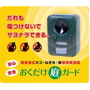 おくだけ庭ガード 超音波 猫よけ 鳥よけ鳩よけ　ネズミ 駆除 鳥害対策 鳩 防鳥 ねこよけ 猫退治 撃退 充電可能！電池交換不要のソーラー式