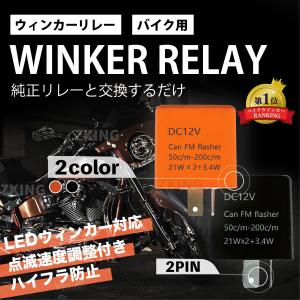 バイク ウインカーリレー 2ピン 速度調節付 LED ハイフラ防止｜ザッカキング